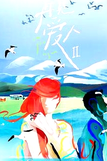 再见爱人 第二季