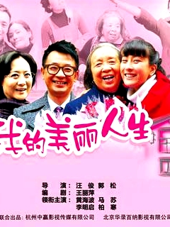 我的美丽人生