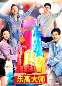 乐高大师第二季