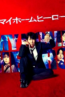 我家的英雄剧版