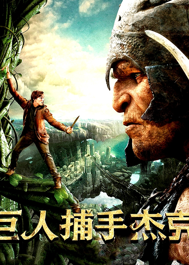 巨人捕手杰克