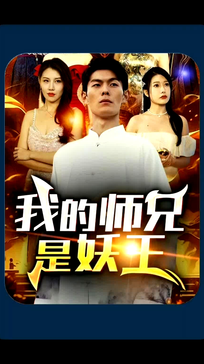 我的师兄是妖王