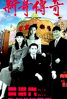 赌城大亨之新哥传奇