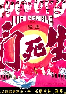 生死门