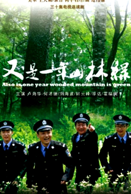又是一年山林绿