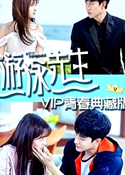 游泳先生 VIP青春典藏版
