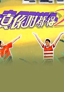 真係咁都得2粤语