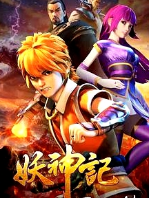 妖神记之黑狱篇