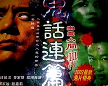 鬼话连篇(粤语版)