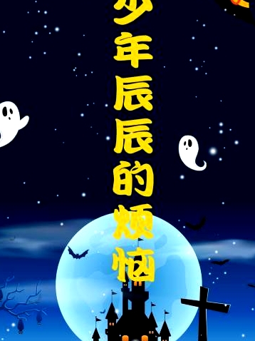 少年辰辰的烦恼