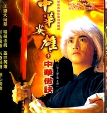 中华英雄之中华傲诀粤语