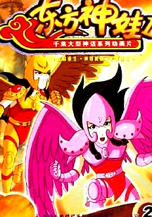 东方神娃第二部