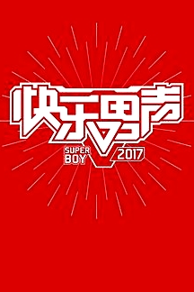 快乐男声2017