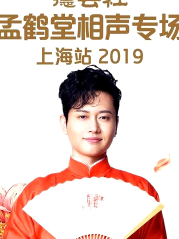 德云社孟鹤堂相声专场上海站2019