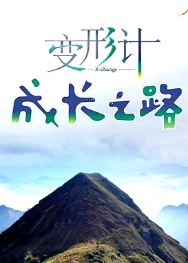变形计 成长之路