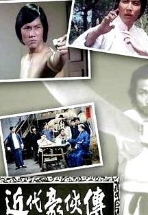 近代豪侠传粤语