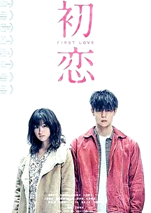 初恋2019