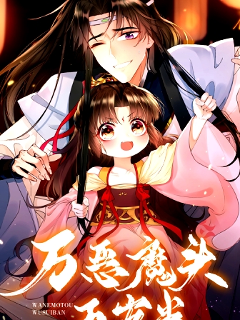 万恶魔头五岁半