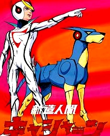 新造人间